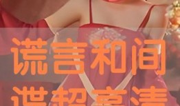 谎言和间谍在线观看,在线观看惊悚悬疑大剧