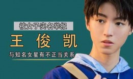 王俊凯实名爆料视频,揭秘娱乐圈背后真相